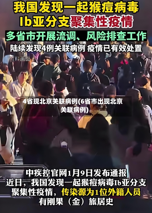 4省现北京关联病例(6省市出现北京关联病例)-第1张图片