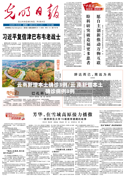 云南新增本土确诊3例/云 南新增本土确诊病例8例-第1张图片