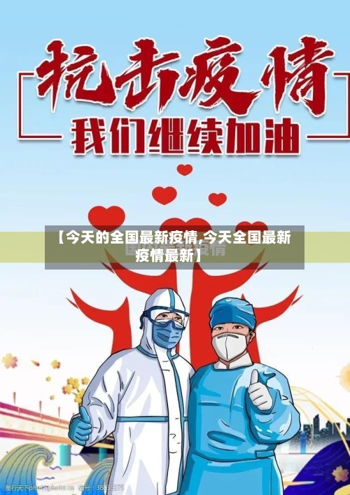 【今天的全国最新疫情,今天全国最新疫情最新】-第2张图片