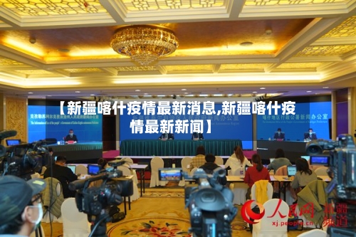 【新疆喀什疫情最新消息,新疆喀什疫情最新新闻】-第2张图片