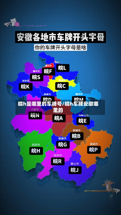 皖h是哪里的车牌号/皖h车牌安徽哪里的-第2张图片