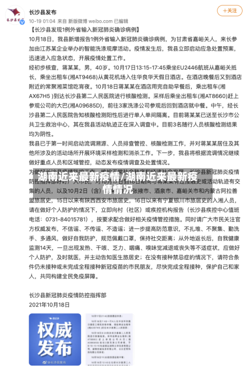湖南近来最新疫情/湖南近来最新疫情情况