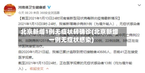 北京新增1例无症状转确诊(北京新增一例无症状感染)