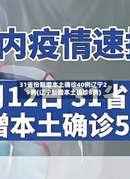 31省份新增本土确诊40例辽宁29例(辽宁新增本土确诊8例)-第3张图片