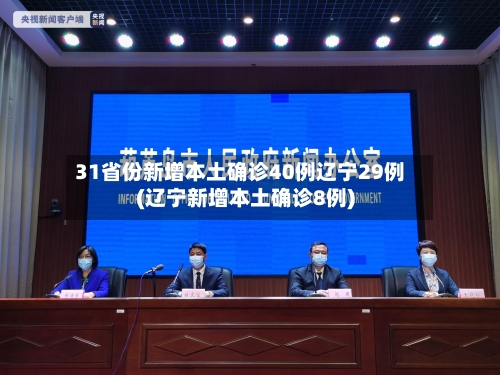 31省份新增本土确诊40例辽宁29例(辽宁新增本土确诊8例)-第2张图片