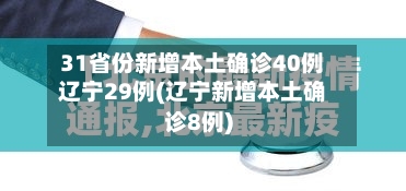 31省份新增本土确诊40例辽宁29例(辽宁新增本土确诊8例)