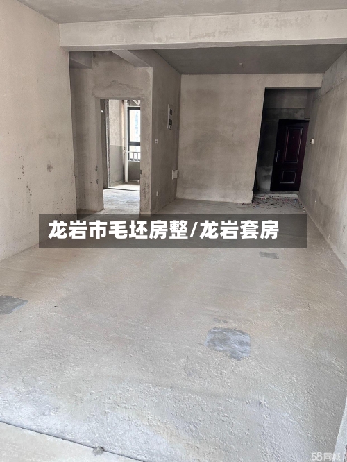 龙岩市毛坯房整/龙岩套房-第2张图片
