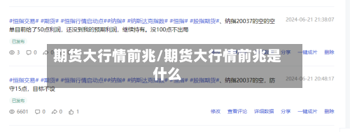 期货大行情前兆/期货大行情前兆是什么-第2张图片