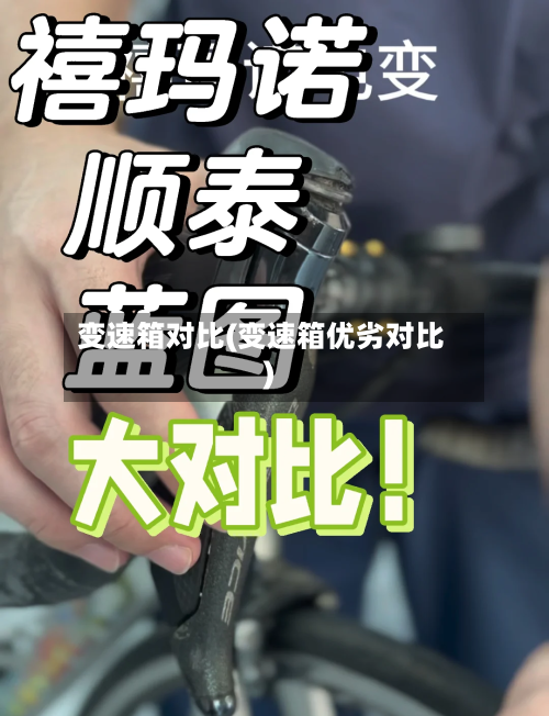 变速箱对比(变速箱优劣对比)-第3张图片