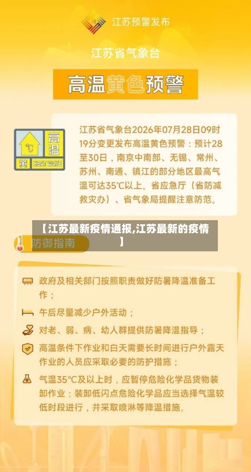 【江苏最新疫情通报,江苏最新的疫情】-第2张图片