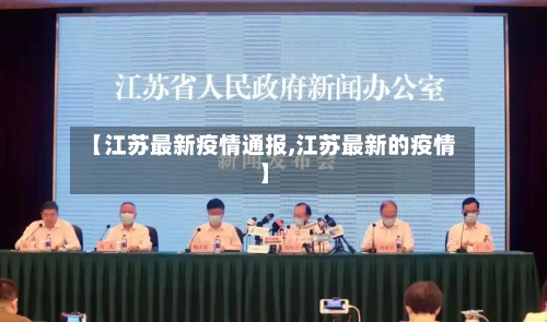 【江苏最新疫情通报,江苏最新的疫情】-第3张图片
