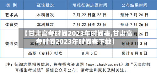 【甘肃高考时间2023年时间表,甘肃高考时间2023年时间表下载】