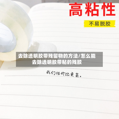 去除透明胶带残留物的方法/怎么能去除透明胶带粘的残胶