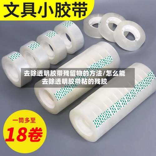 去除透明胶带残留物的方法/怎么能去除透明胶带粘的残胶-第3张图片