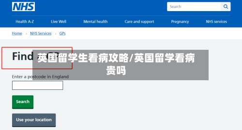 英国留学生看病攻略/英国留学看病贵吗-第3张图片