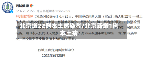 北京增22例本土感染者/北京新增1例本土病-第2张图片