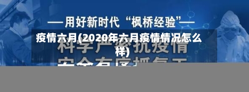 疫情六月(2020年六月疫情情况怎么样)
