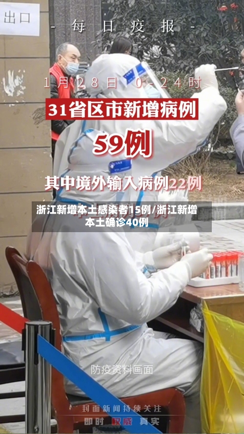 浙江新增本土感染者15例/浙江新增本土确诊40例