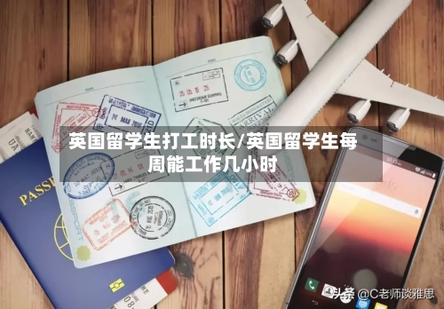 英国留学生打工时长/英国留学生每周能工作几小时