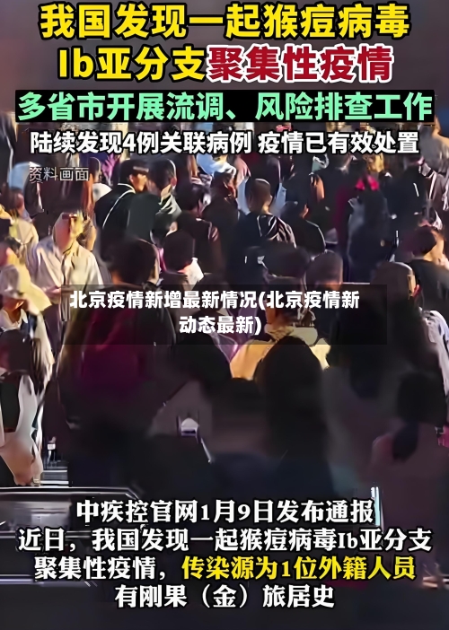 北京疫情新增最新情况(北京疫情新动态最新)-第2张图片