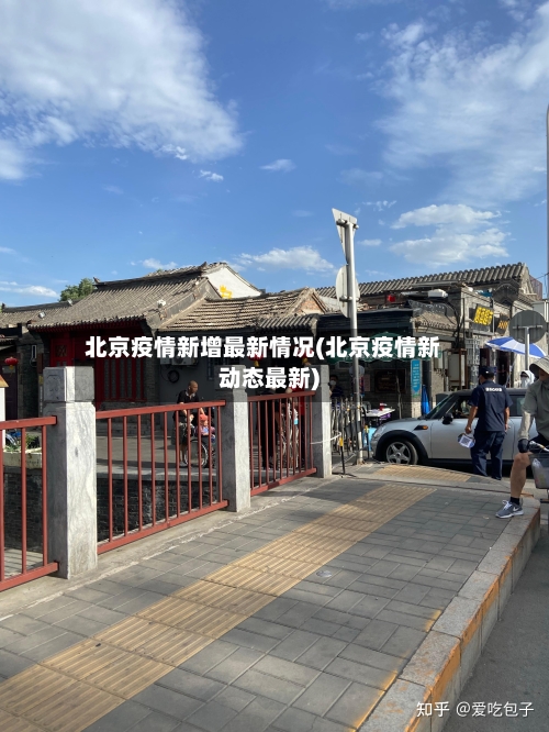 北京疫情新增最新情况(北京疫情新动态最新)-第3张图片