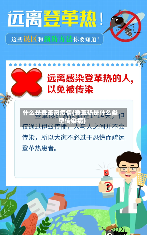 什么是登革热疫情(登革热是什么类型传染病)