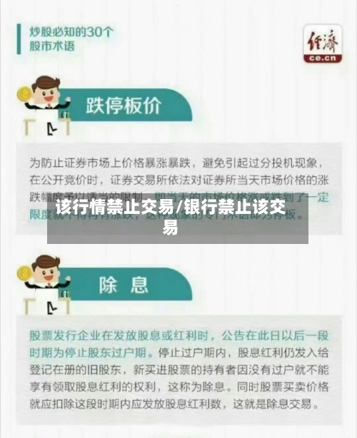 该行情禁止交易/银行禁止该交易