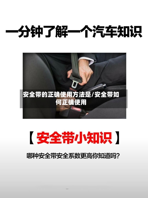 安全带的正确使用方法是/安全带如何正确使用-第3张图片