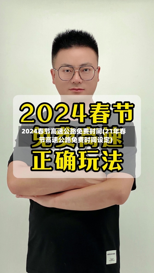 2024春节高速公路免费时间(21年春节高速公路免费时间设定)