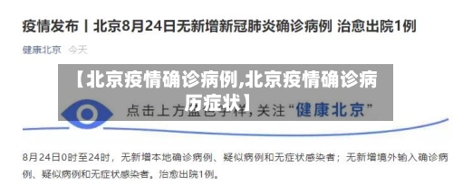 【北京疫情确诊病例,北京疫情确诊病历症状】-第2张图片