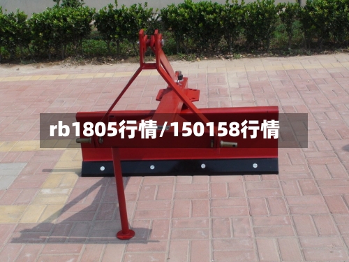 rb1805行情/150158行情