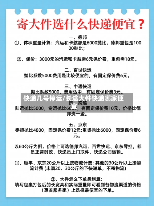 快递几号停运/长途大件快递哪家便宜