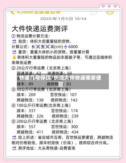 快递几号停运/长途大件快递哪家便宜-第3张图片