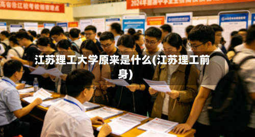 江苏理工大学原来是什么(江苏理工前身)-第2张图片