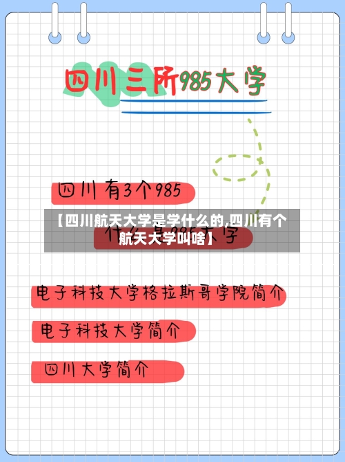【四川航天大学是学什么的,四川有个航天大学叫啥】