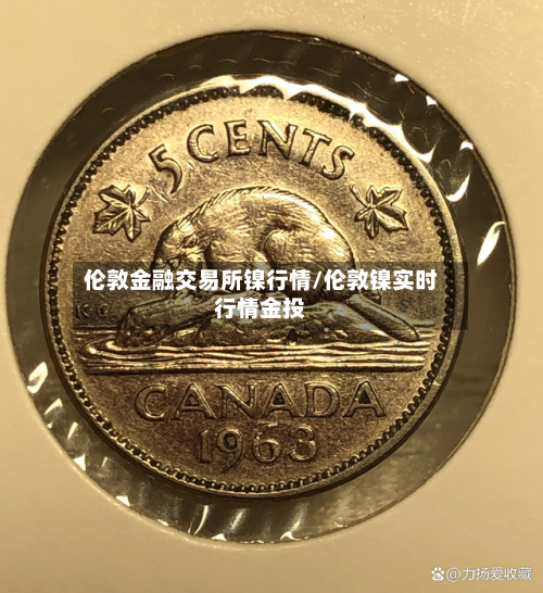 伦敦金融交易所镍行情/伦敦镍实时行情金投-第2张图片