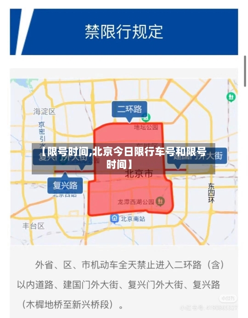 【限号时间,北京今日限行车号和限号时间】