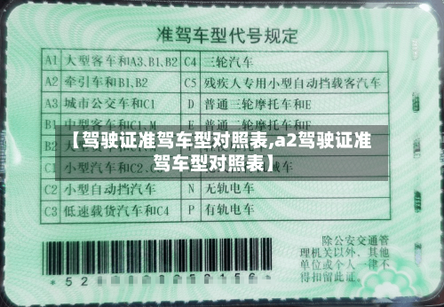 【驾驶证准驾车型对照表,a2驾驶证准驾车型对照表】-第2张图片