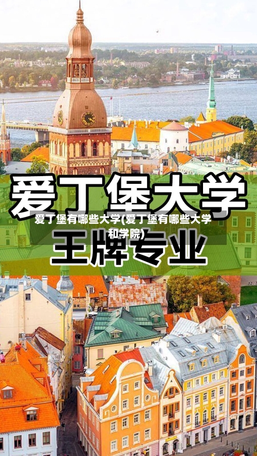 爱丁堡有哪些大学(爱丁堡有哪些大学和学院)