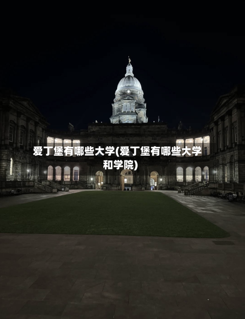 爱丁堡有哪些大学(爱丁堡有哪些大学和学院)-第2张图片