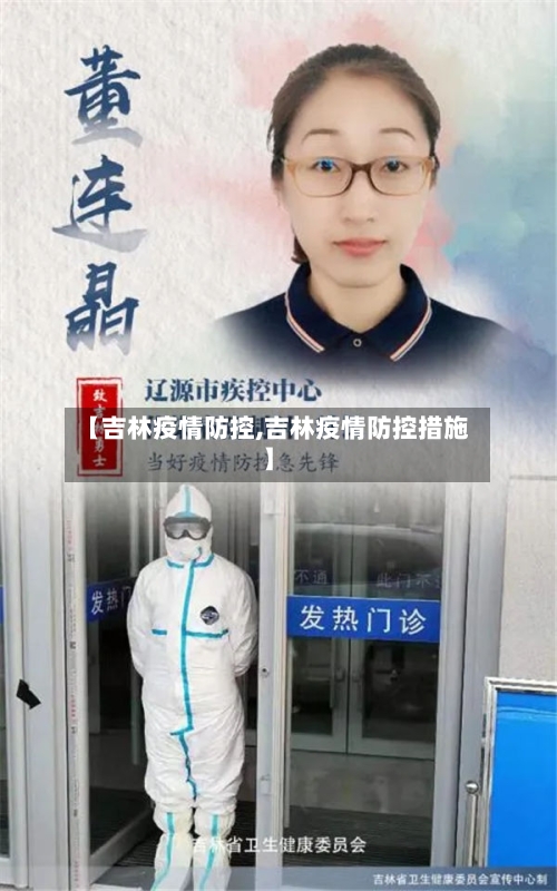 【吉林疫情防控,吉林疫情防控措施】