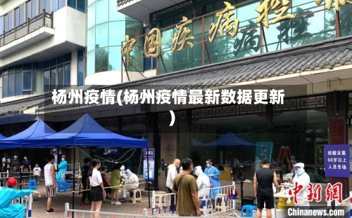 杨州疫情(杨州疫情最新数据更新)