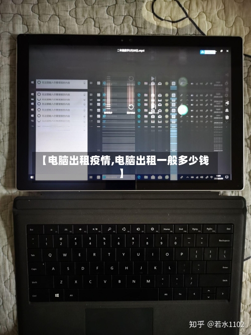 【电脑出租疫情,电脑出租一般多少钱】