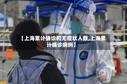 【上海累计确诊和无症状人数,上海累计确诊病例】