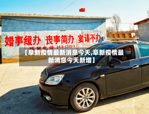 【阜新疫情最新消息今天,阜新疫情最新消息今天新增】-第2张图片