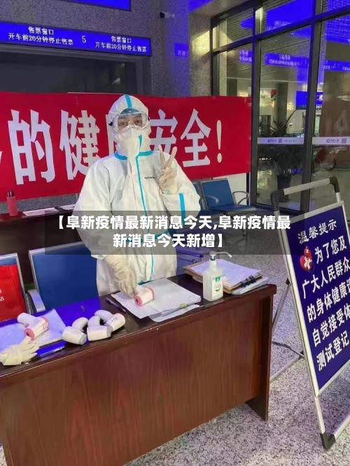 【阜新疫情最新消息今天,阜新疫情最新消息今天新增】