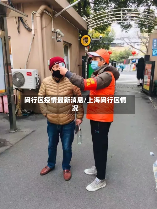闵行区疫情最新消息/上海闵行区情况-第2张图片