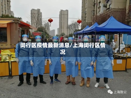闵行区疫情最新消息/上海闵行区情况