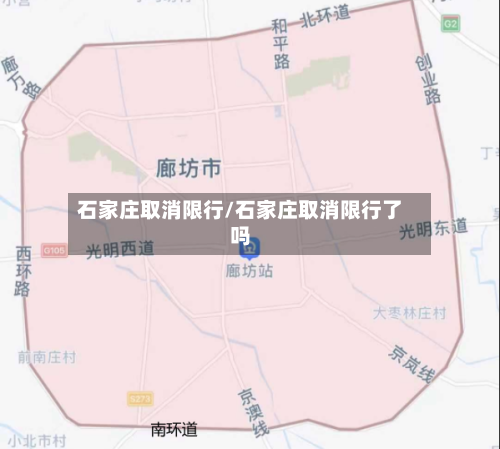 石家庄取消限行/石家庄取消限行了吗-第2张图片
