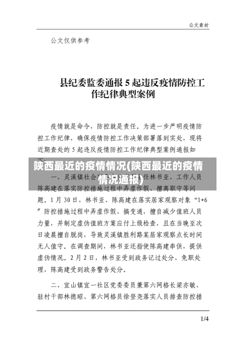 陕西最近的疫情情况(陕西最近的疫情情况通报)-第2张图片